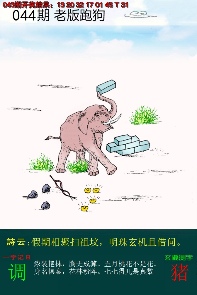 2025044期老版跑狗