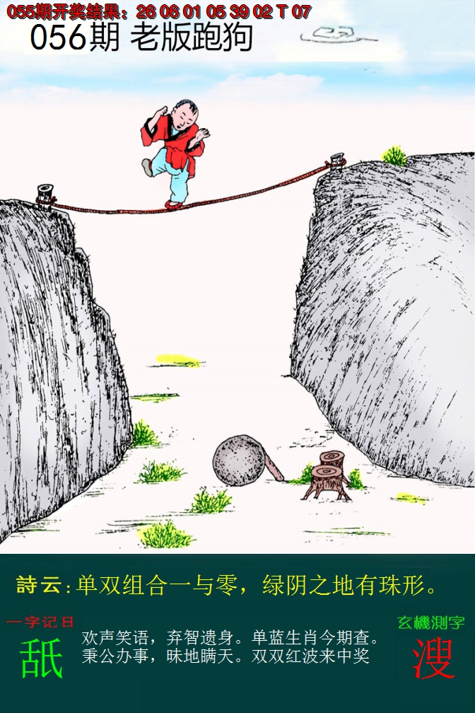 2025056期老版跑狗