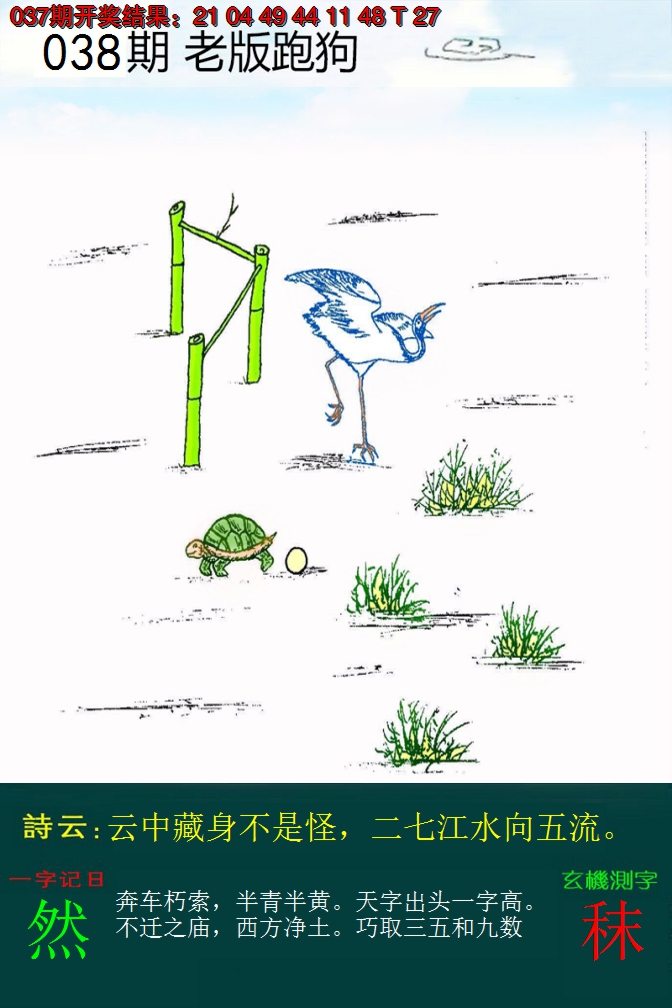 2025038期老版跑狗