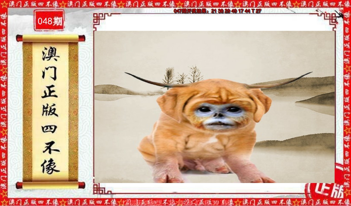 2025048期澳门另版四不像