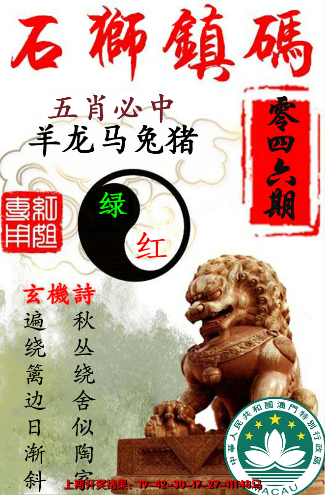2025046期石狮镇码