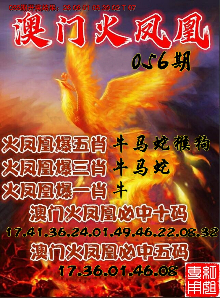 2025056期火凤凰