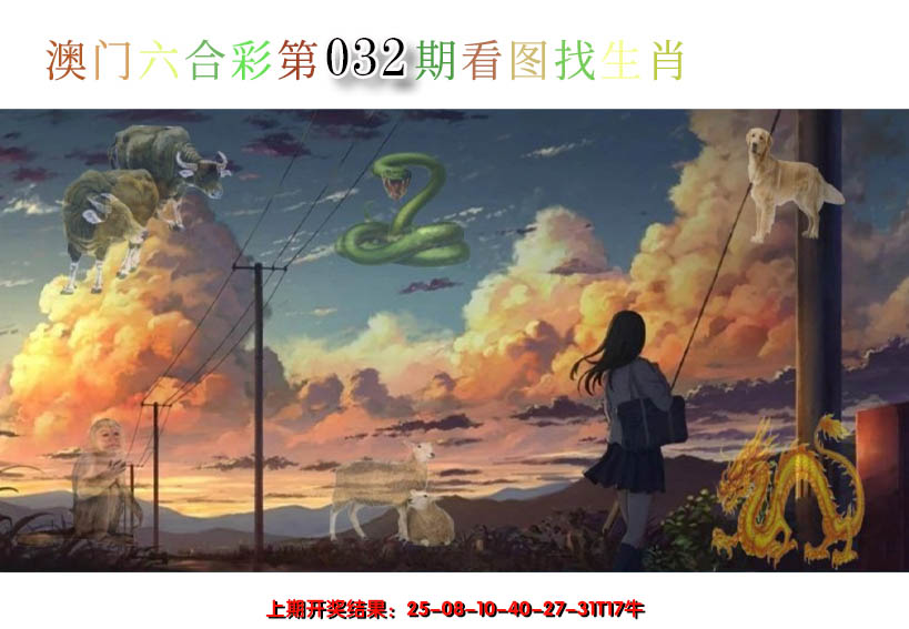 2025032期看图找生肖