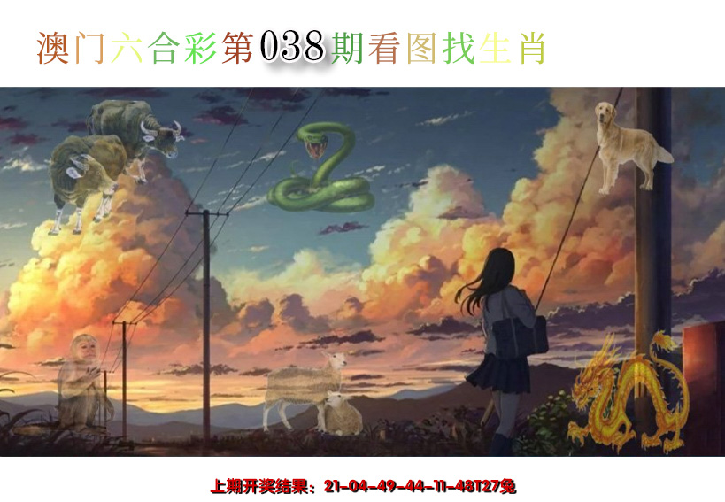 2025038期看图找生肖