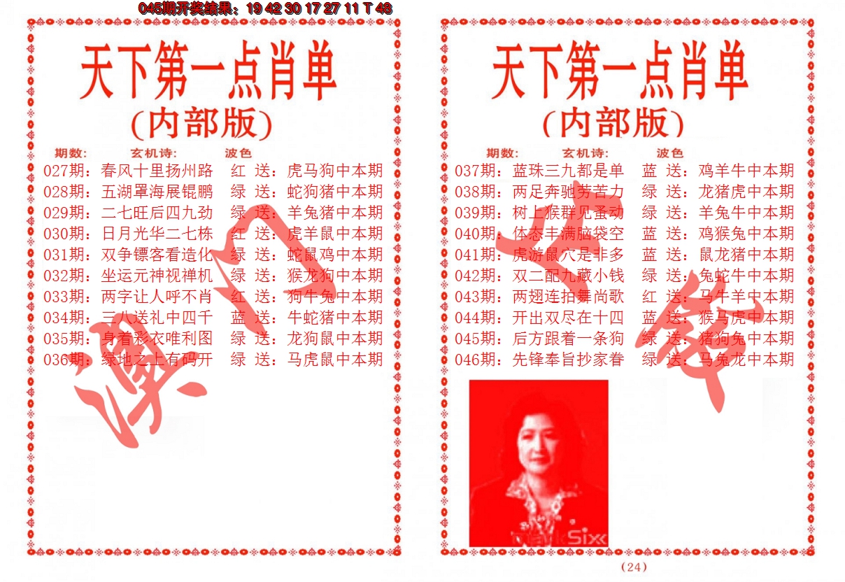 2025046期天下第一单肖单