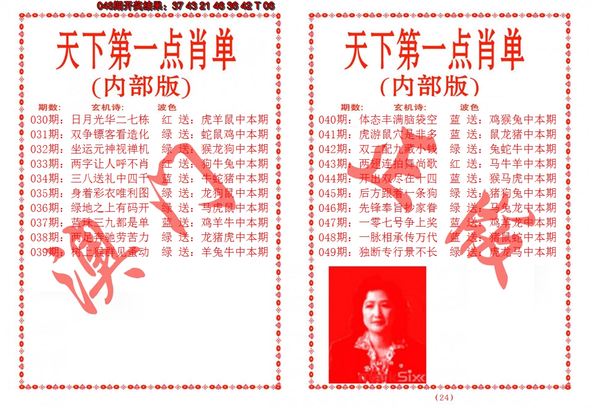 2025049期天下第一单肖单