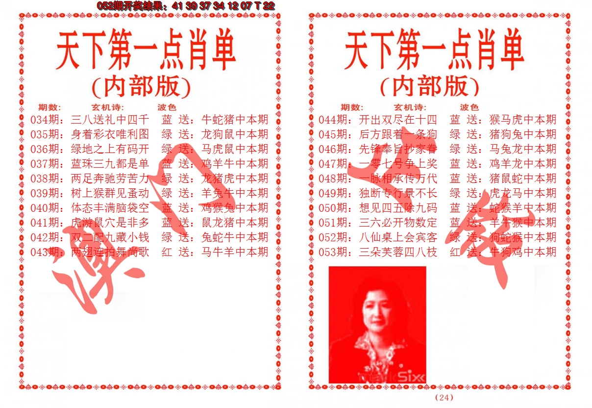 2025053期天下第一单肖单