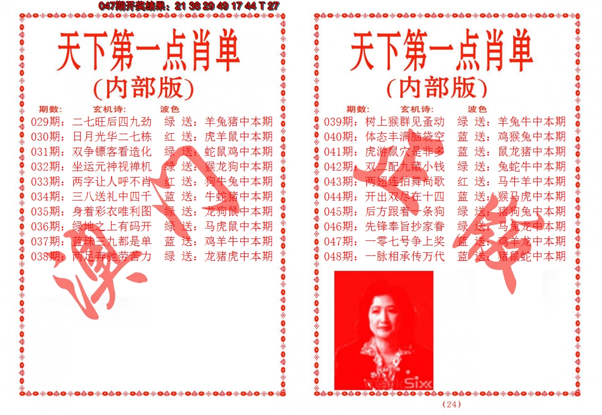 2025048期天下第一单肖单