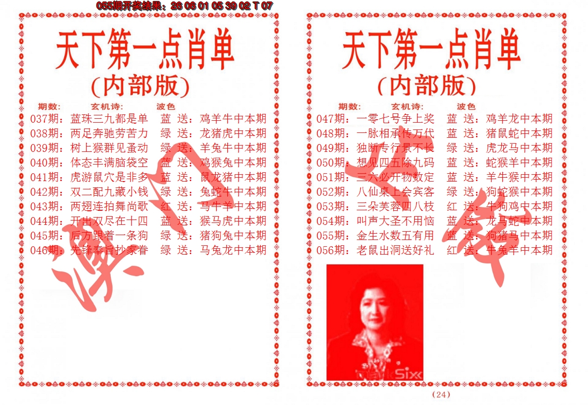 2025056期天下第一单肖单
