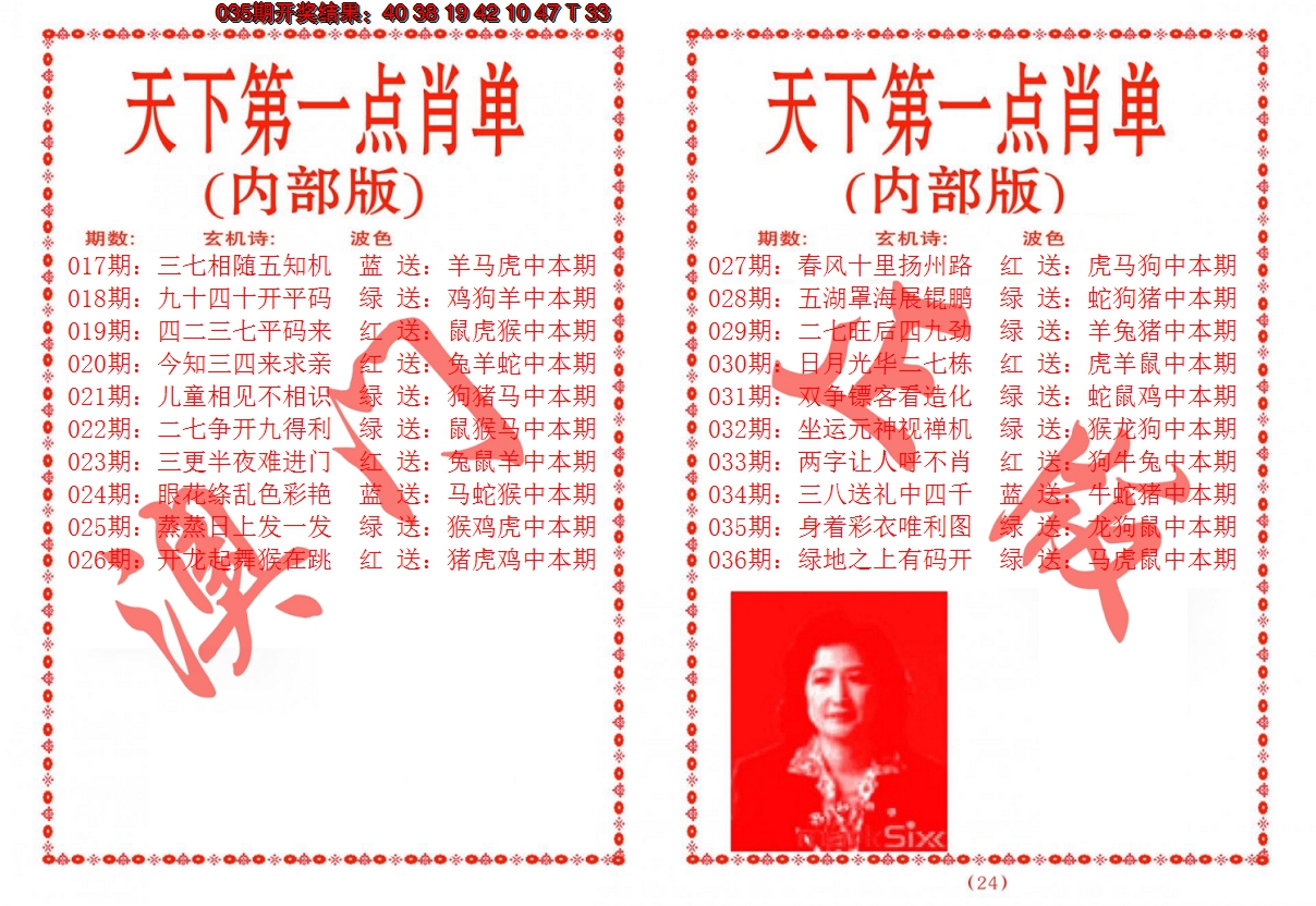 2025036期天下第一单肖单