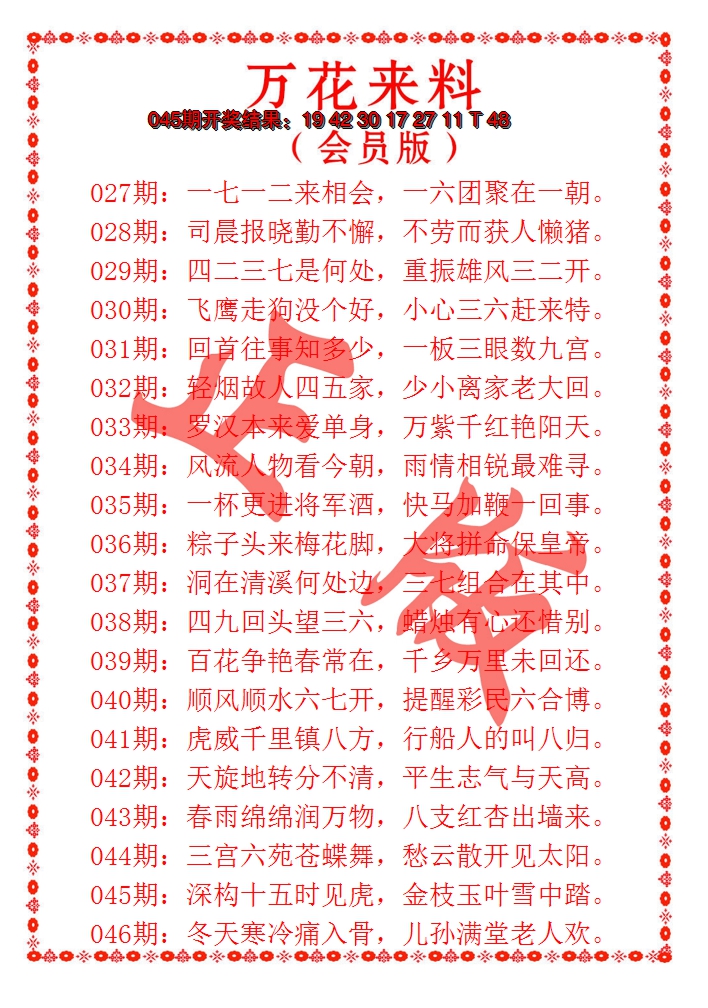 2025046期万花来料