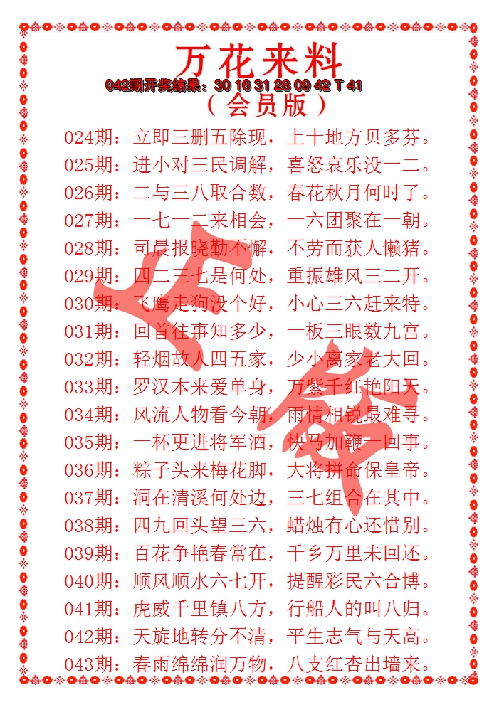 2025043期万花来料