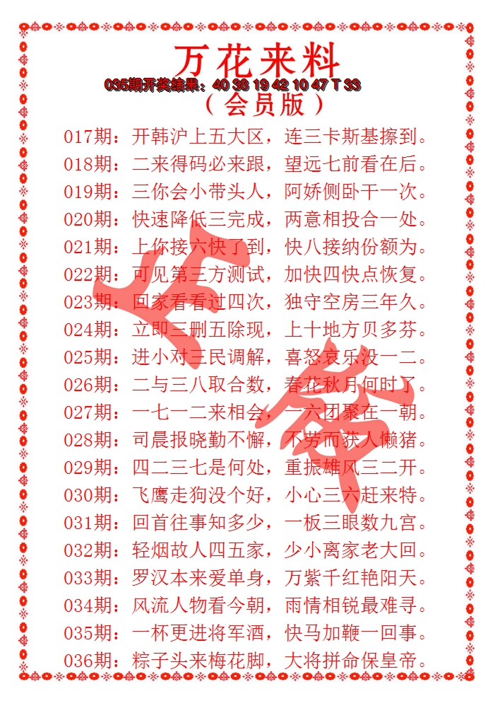2025036期万花来料