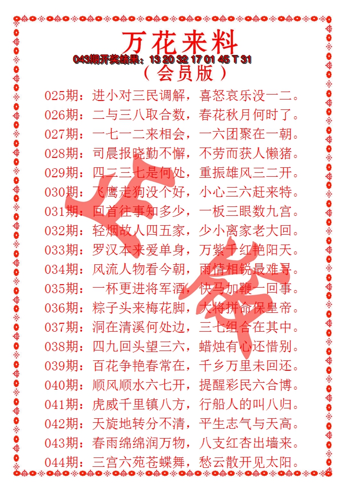 2025044期万花来料