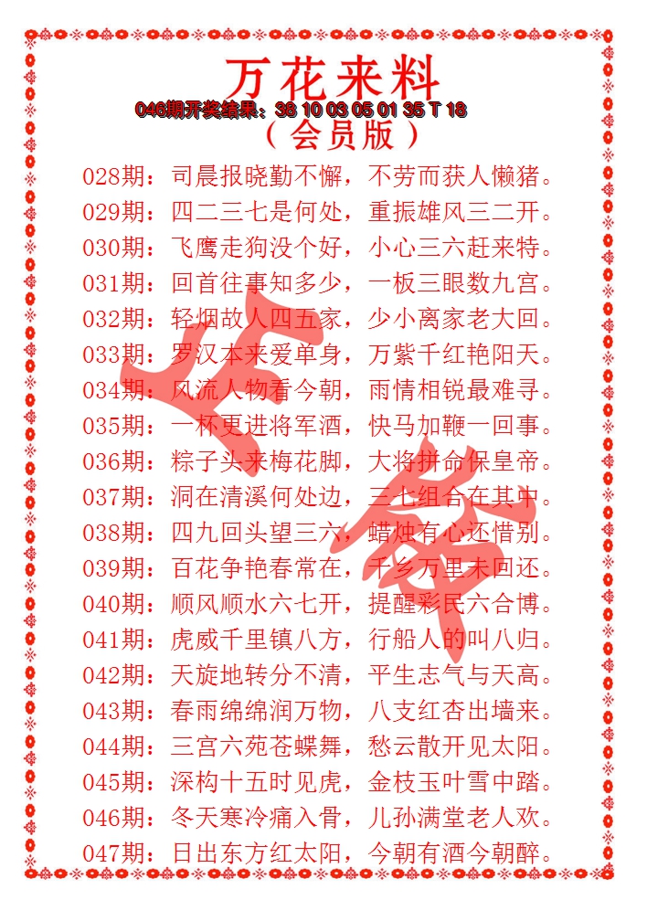 2025047期万花来料