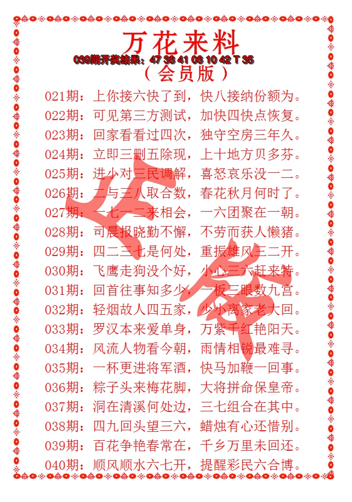 2025040期万花来料