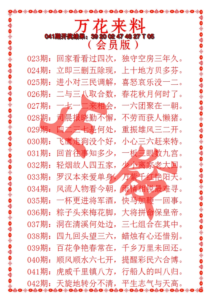 2025042期万花来料