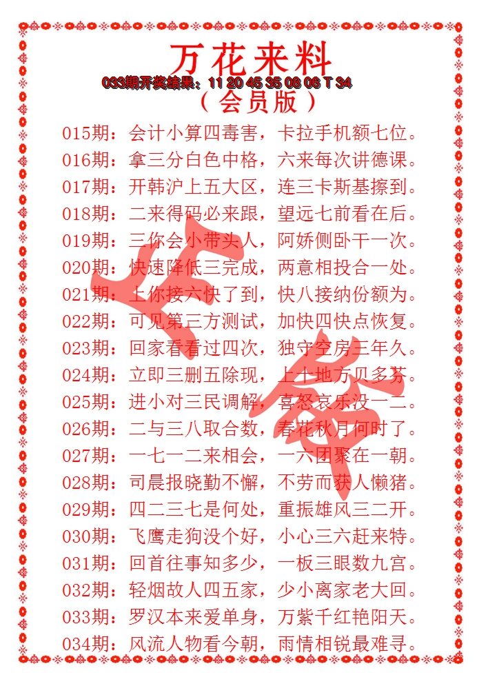 2025034期万花来料