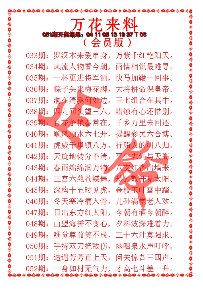 2025052期万花来料