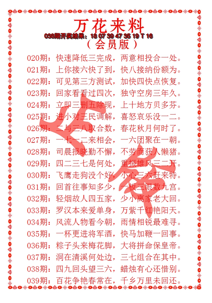 2025039期万花来料