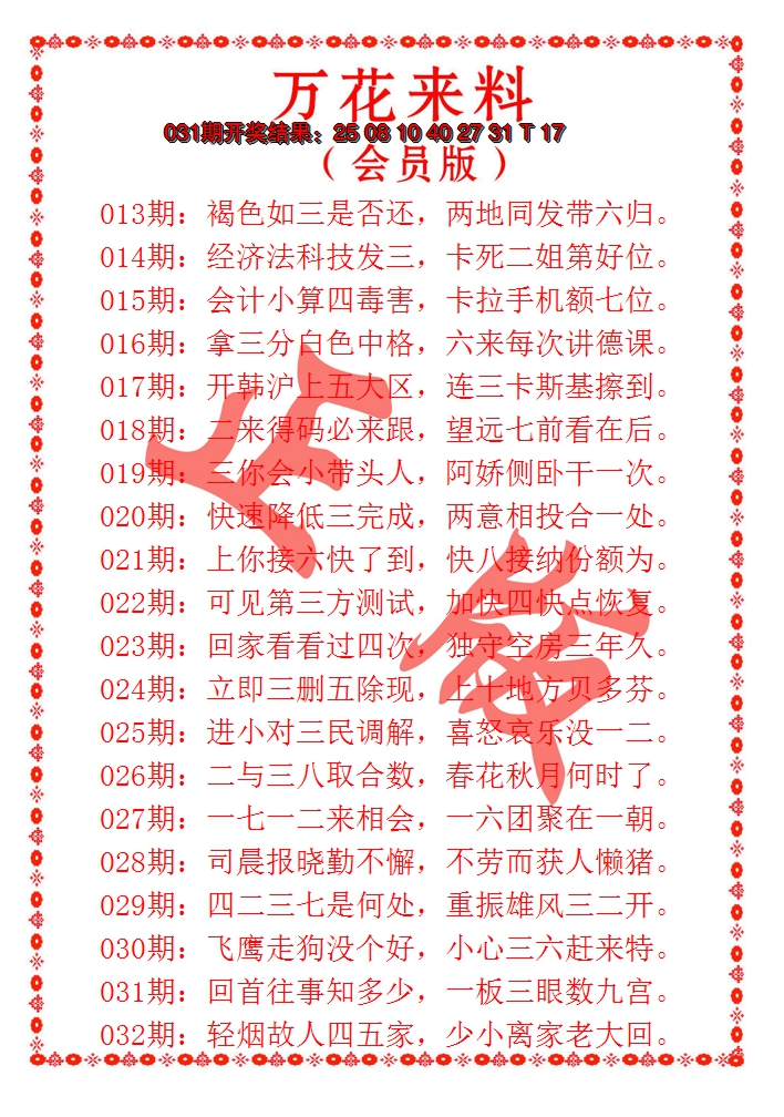 2025032期万花来料