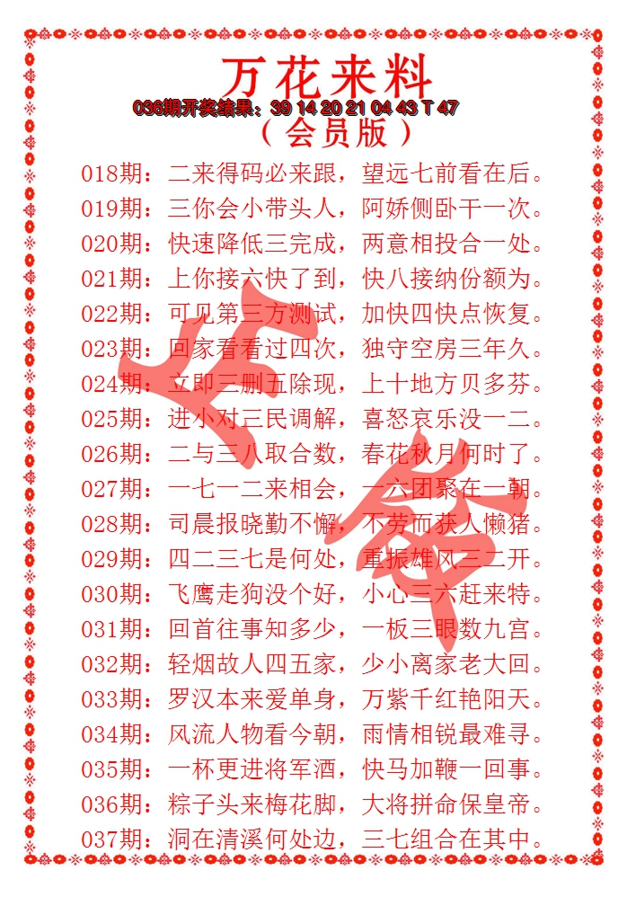 2025037期万花来料