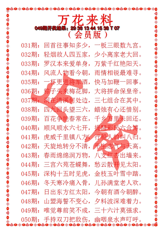 2025050期万花来料