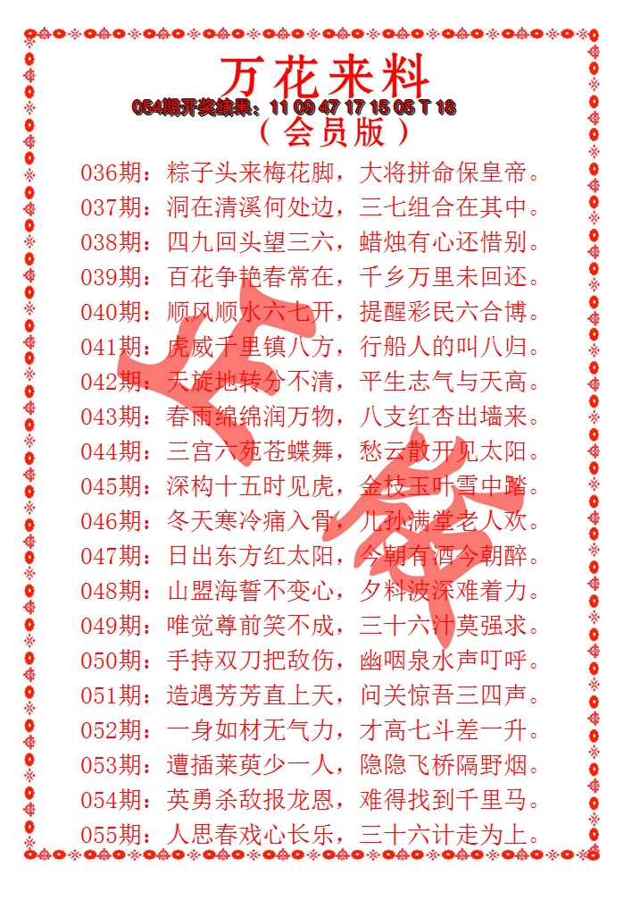 2025055期万花来料