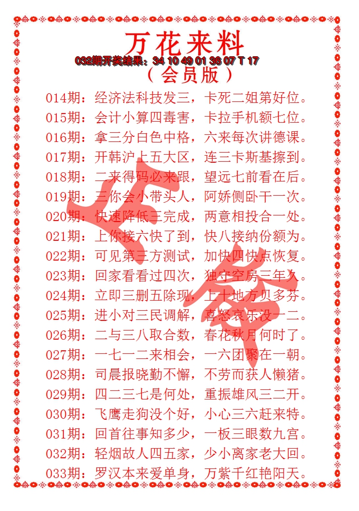 2025033期万花来料