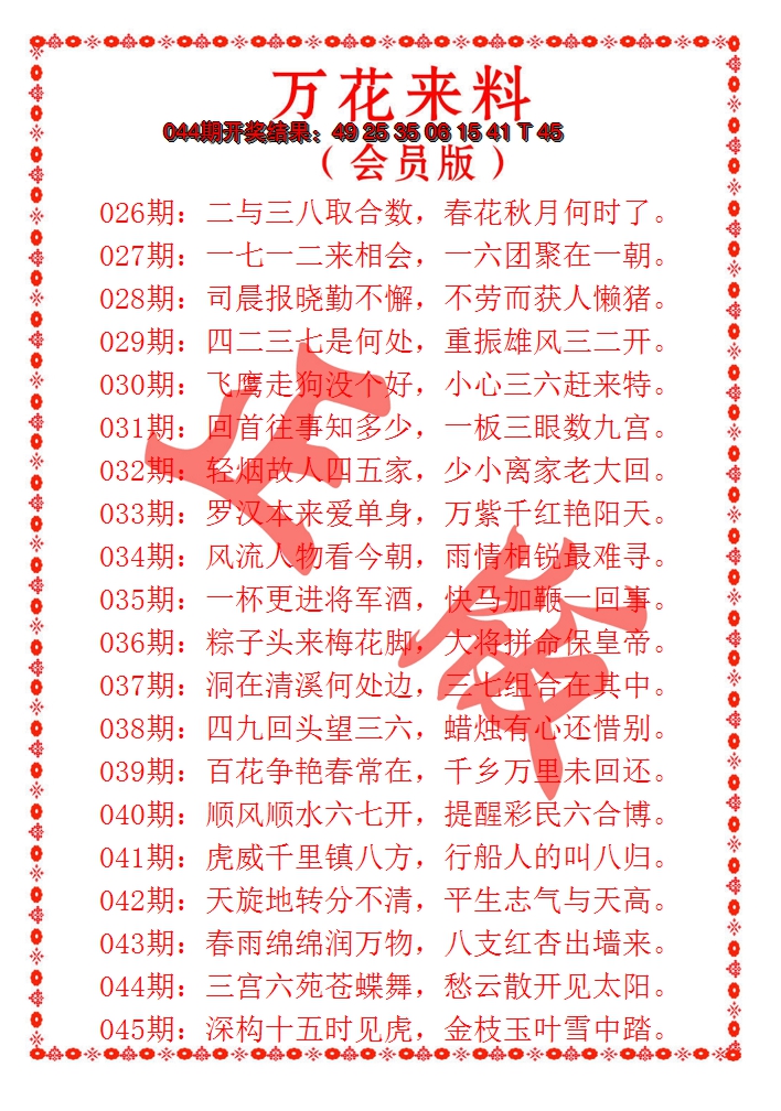 2025045期万花来料
