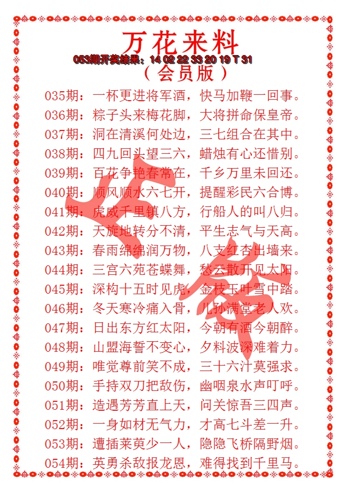2025054期万花来料
