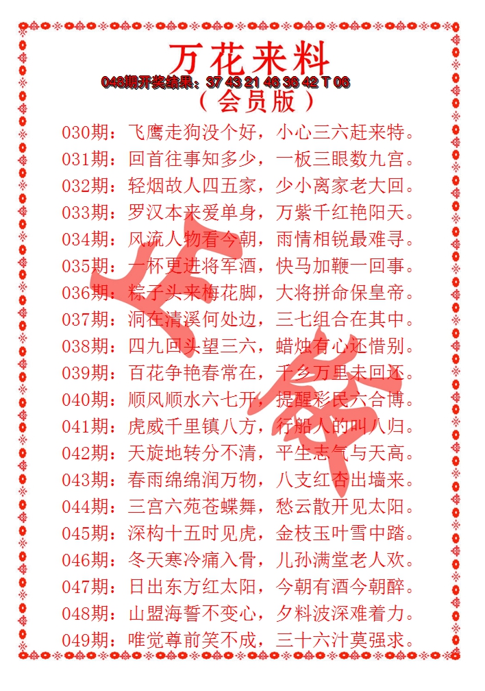 2025049期万花来料