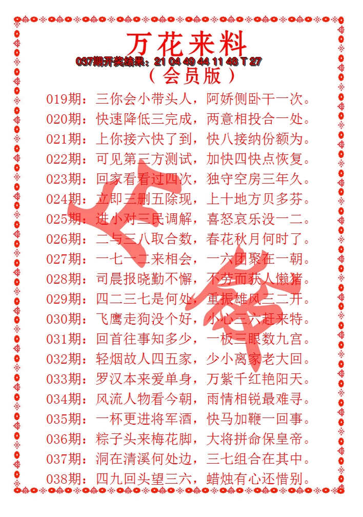 2025038期万花来料