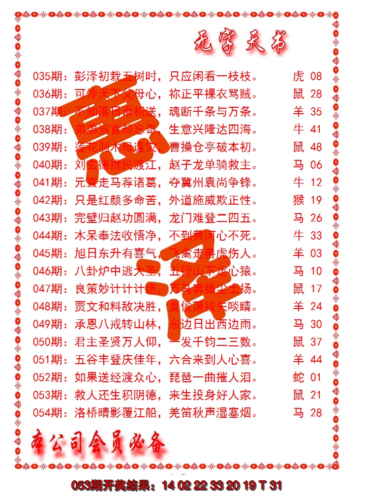 2025054期无字天书