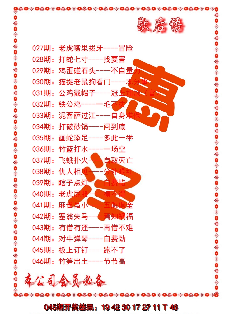 2025046期歇后语