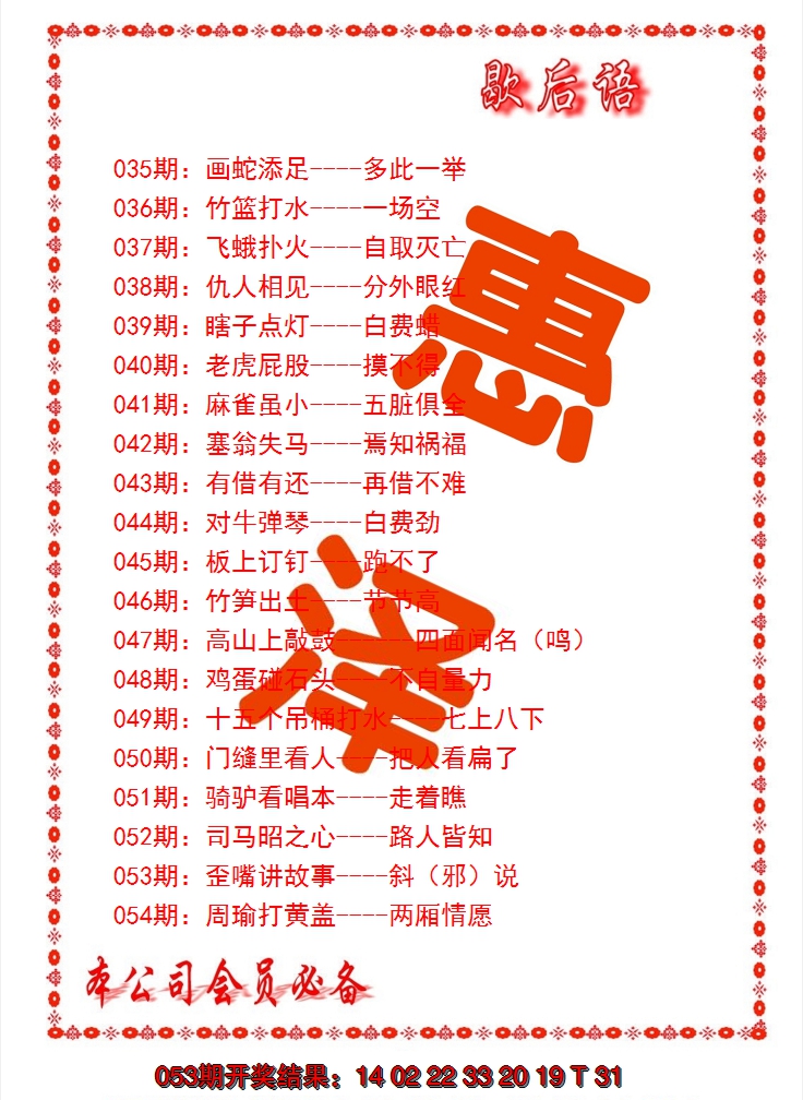 2025054期歇后语