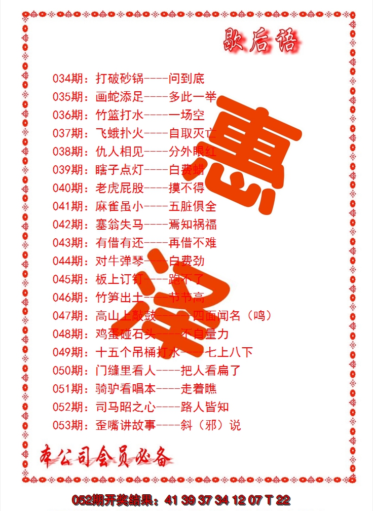 2025053期歇后语