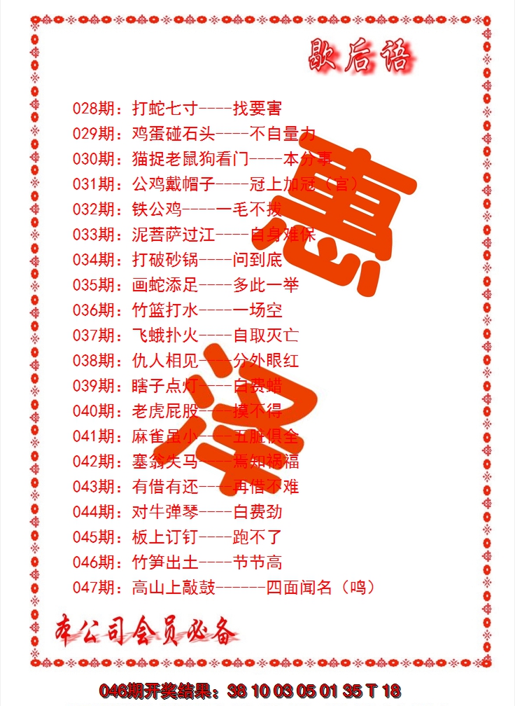 2025047期歇后语