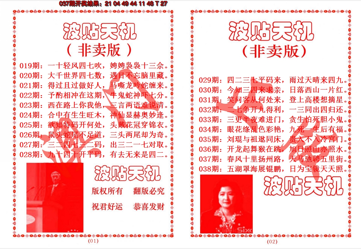 2025038期波贴天机