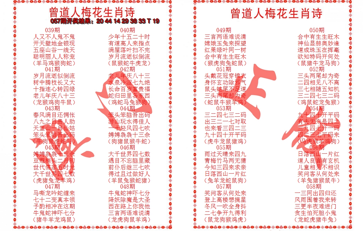 2025058期曾道人梅花生肖诗