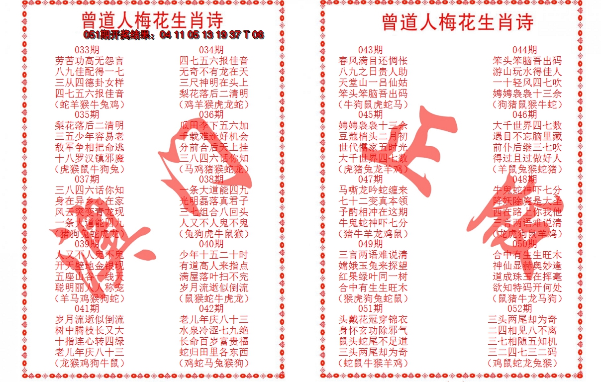2025052期曾道人梅花生肖诗