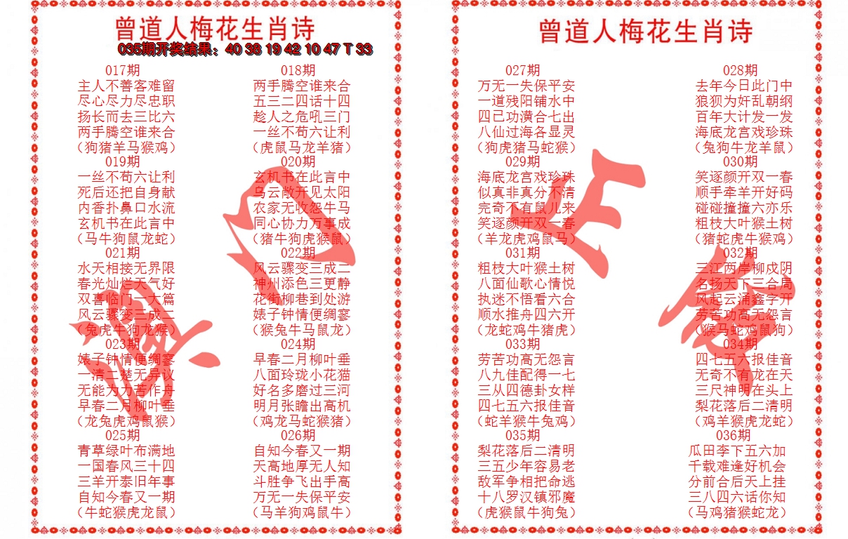 2025036期曾道人梅花生肖诗