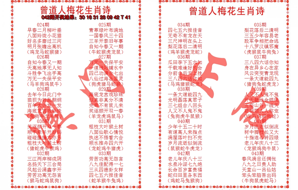 2025043期曾道人梅花生肖诗