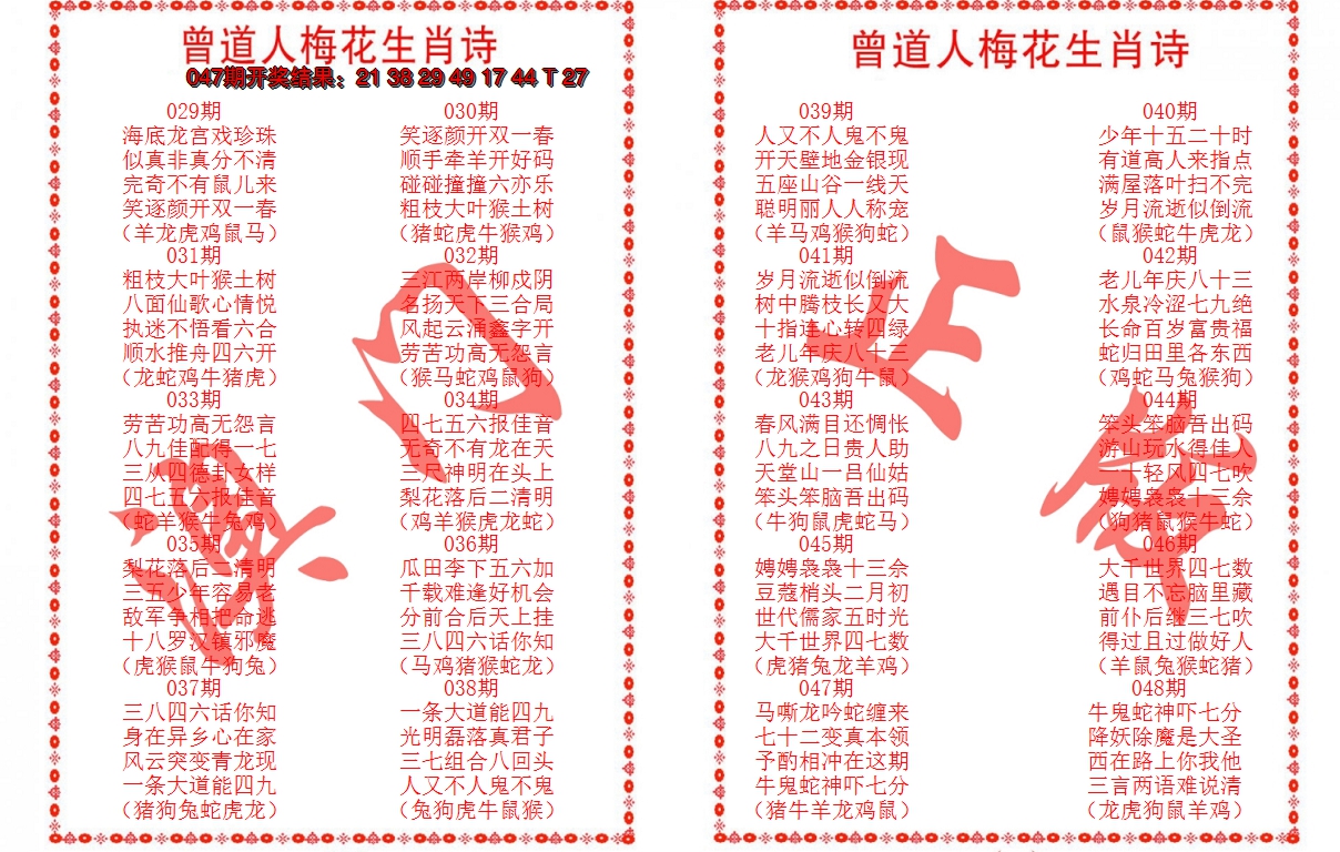 2025048期曾道人梅花生肖诗