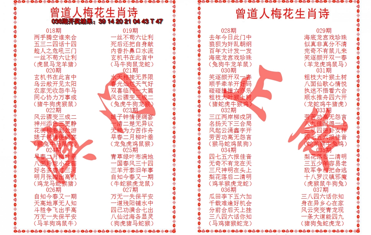 2025037期曾道人梅花生肖诗