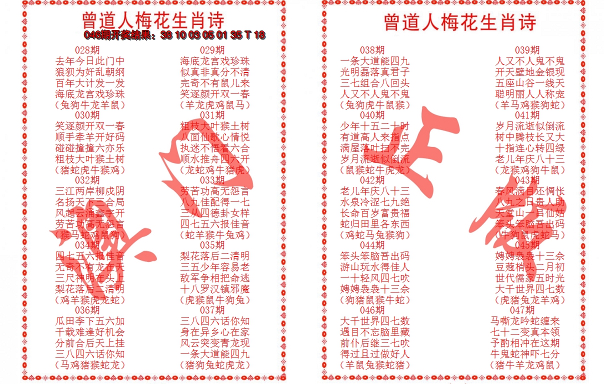 2025047期曾道人梅花生肖诗