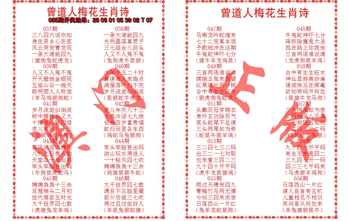 2025056期曾道人梅花生肖诗