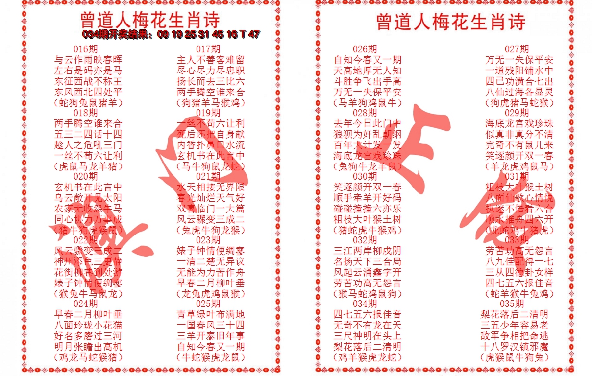 2025035期曾道人梅花生肖诗