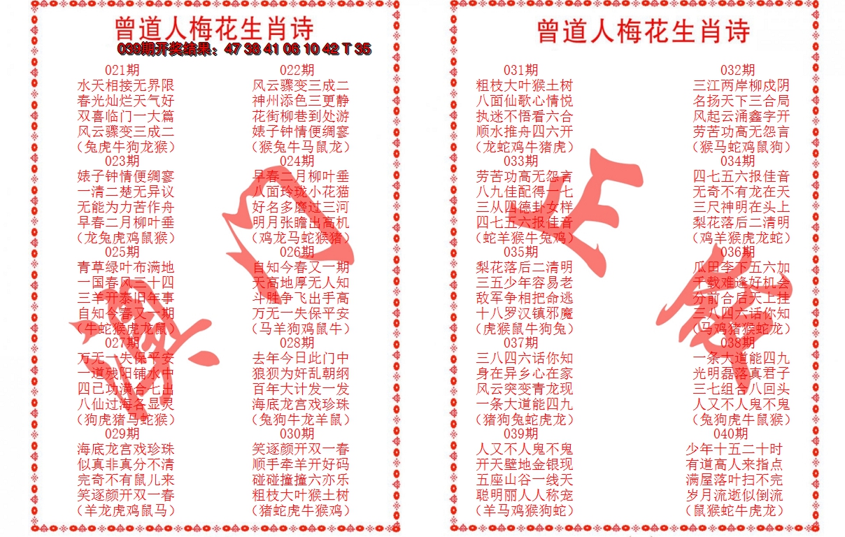 2025040期曾道人梅花生肖诗
