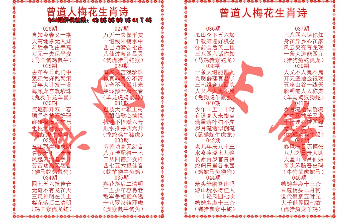 2025045期曾道人梅花生肖诗